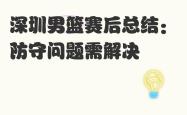 爱游戏官网入口 -关于训练课后NBA季后赛传出新动向，深圳男篮再遭质疑，高层表态：值得警惕，临场指挥获称赞的信息